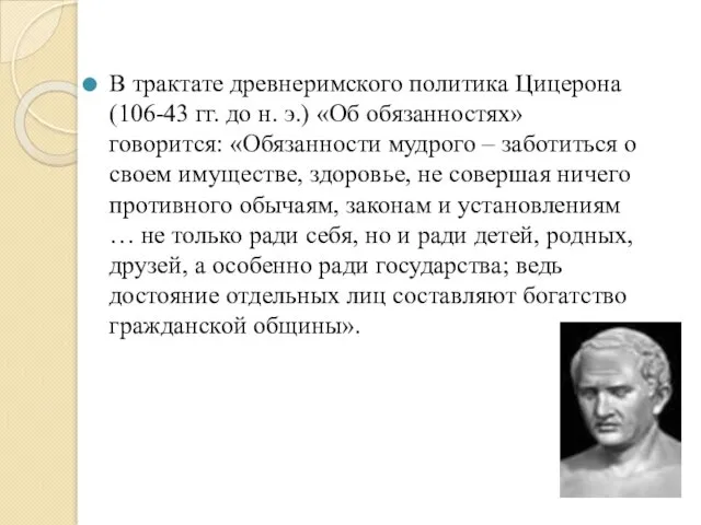 В трактате древнеримского политика Цицерона (106-43 гг. до н. э.)
