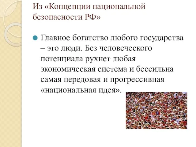 Из «Концепции национальной безопасности РФ» Главное богатство любого государства –