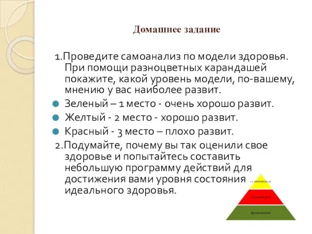 Домашнее задание 1.Проведите самоанализ по модели здоровья. При помощи разноцветных