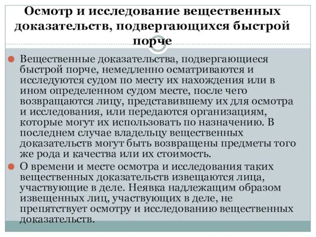 Осмотр и исследование вещественных доказательств, подвергающихся быстрой порче Вещественные доказательства,