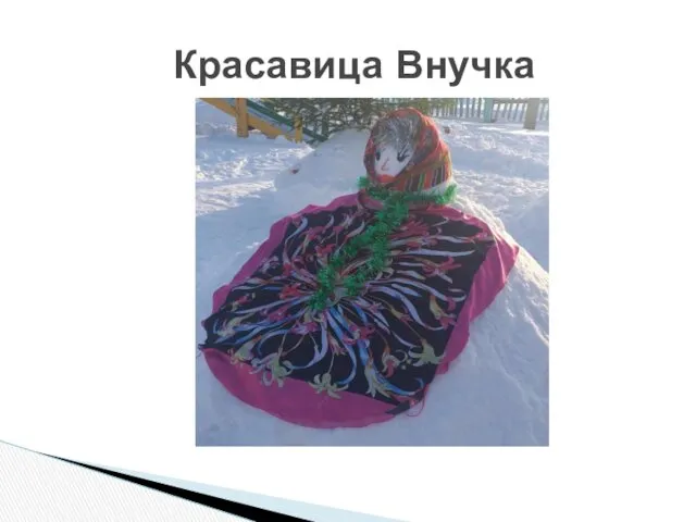 Красавица Внучка