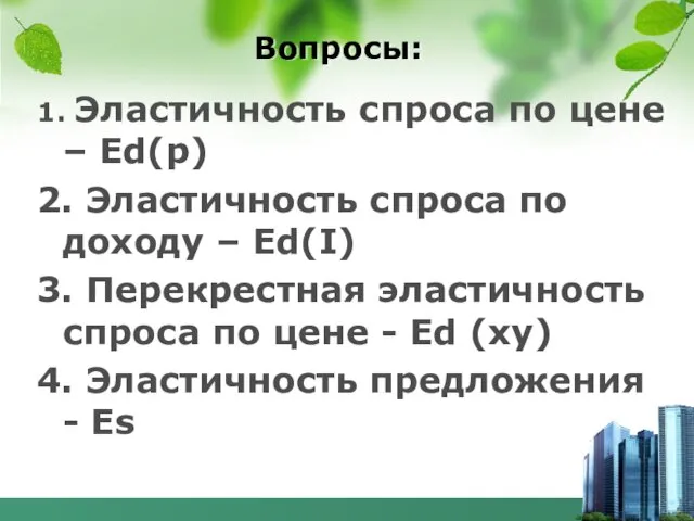 Вопросы: 1. Эластичность спроса по цене – Еd(p) 2. Эластичность спроса по доходу