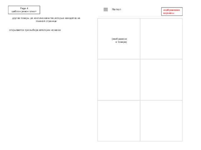 Page 4 шаблон ремон плюс+ другие товары ,за исключением тех,которые