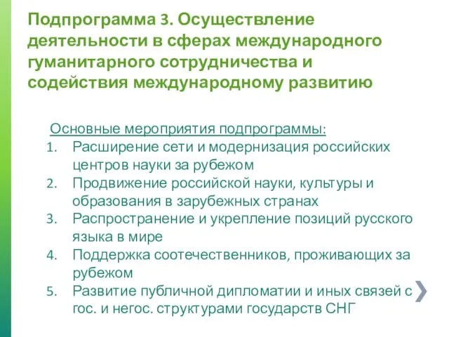 Подпрограмма 3. Осуществление деятельности в сферах международного гуманитарного сотрудничества и содействия международному развитию