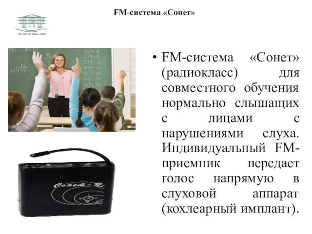 FM-система «Сонет» FM-система «Сонет» (радиокласс) для совместного обучения нормально слышащих
