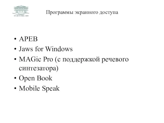 Программы экранного доступа АРЕВ Jaws for Windows MAGic Pro (с