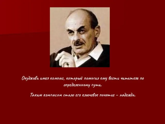 Окуджава имел компас, который помогал ему вести читателя по определенному