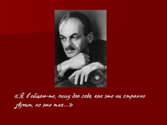 «Я, в общем-то, пишу для себя, как это ни странно звучит, но это так…»