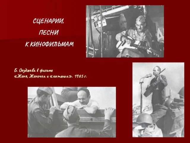 Б. Окуджава в фильме «Женя, Женечка и «катюша». 1965 г. СЦЕНАРИИ, ПЕСНИ К КИНОФИЛЬМАМ