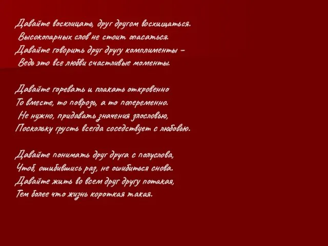 Давайте восклицать, друг другом восхищаться. Высокопарных слов не стоит опасаться.