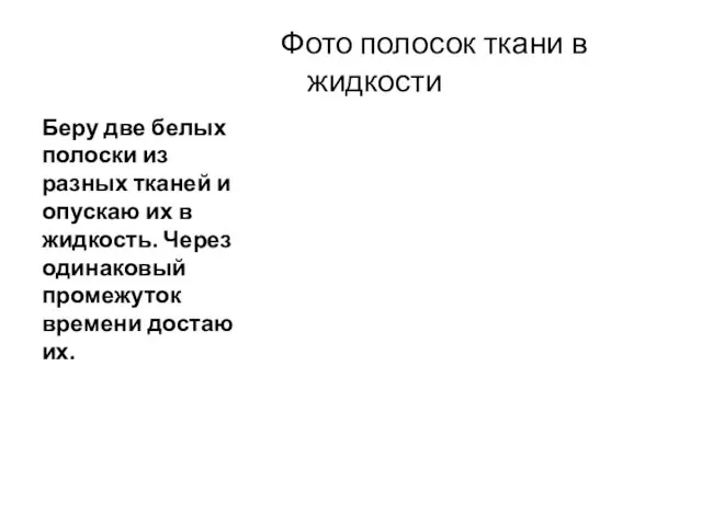 Фото полосок ткани в жидкости Беру две белых полоски из