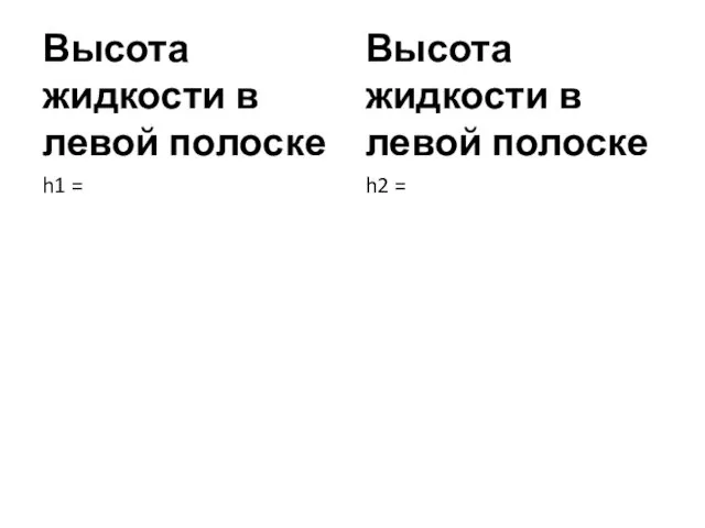 Высота жидкости в левой полоске h1 = Высота жидкости в левой полоске h2 =