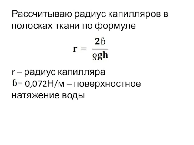 Рассчитываю радиус капилляров в полосках ткани по формуле r – радиус капилляра =