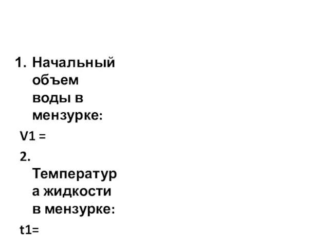 Начальный объем воды в мензурке: V1 = 2. Температура жидкости в мензурке: t1=