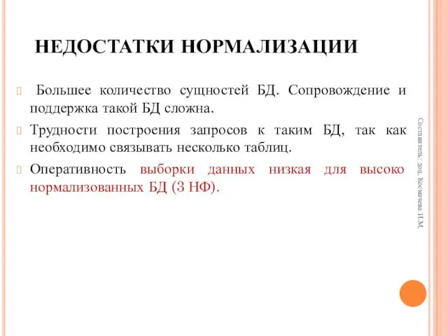 НЕДОСТАТКИ НОРМАЛИЗАЦИИ Большее количество сущностей БД. Сопровождение и поддержка такой