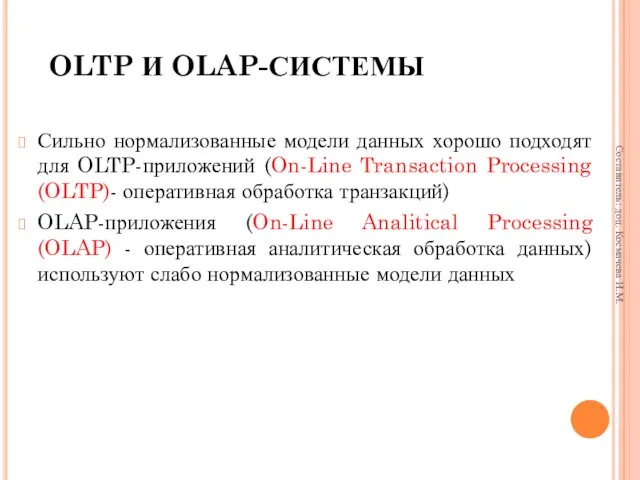 OLTP И OLAP-СИСТЕМЫ Сильно нормализованные модели данных хорошо подходят для