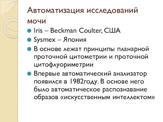 Автоматизация исследований мочи Iris – Beckman Coulter, США Sysmex – Япония В основе