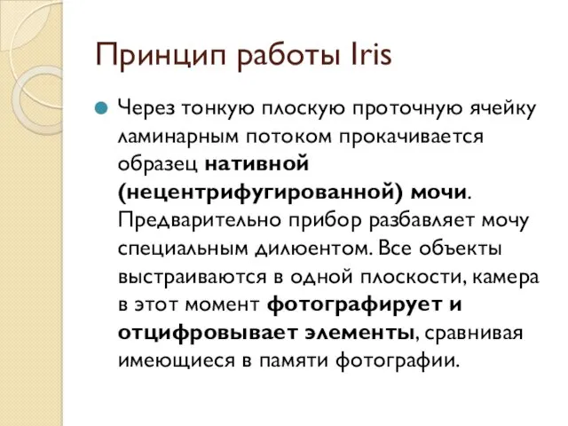 Принцип работы Iris Через тонкую плоскую проточную ячейку ламинарным потоком прокачивается образец нативной