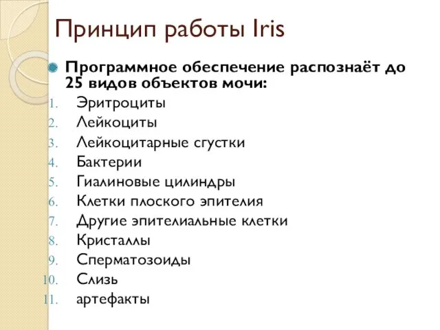 Программное обеспечение распознаёт до 25 видов объектов мочи: Эритроциты Лейкоциты