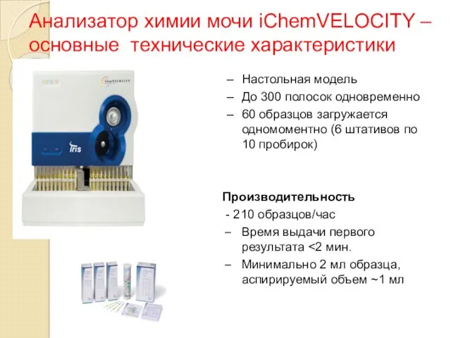 Настольная модель До 300 полосок одновременно 60 образцов загружается одномоментно (6 штативов по