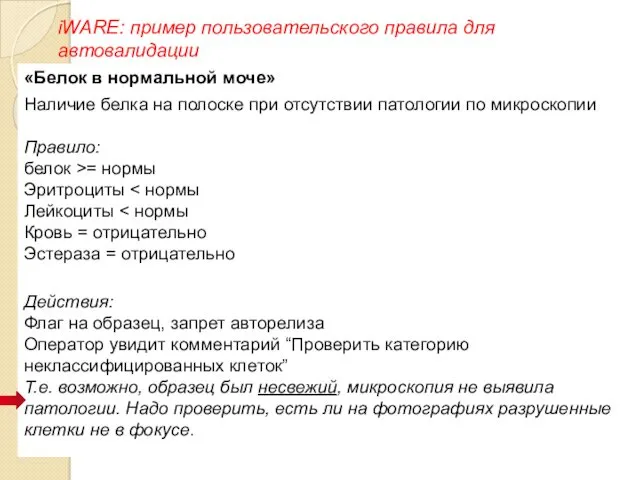 iWARE: пример пользовательского правила для автовалидации «Белок в нормальной моче» Наличие белка на