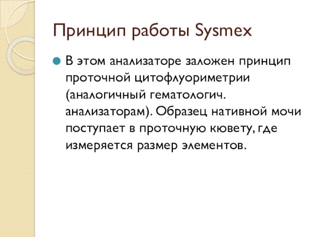 В этом анализаторе заложен принцип проточной цитофлуориметрии (аналогичный гематологич. анализаторам).