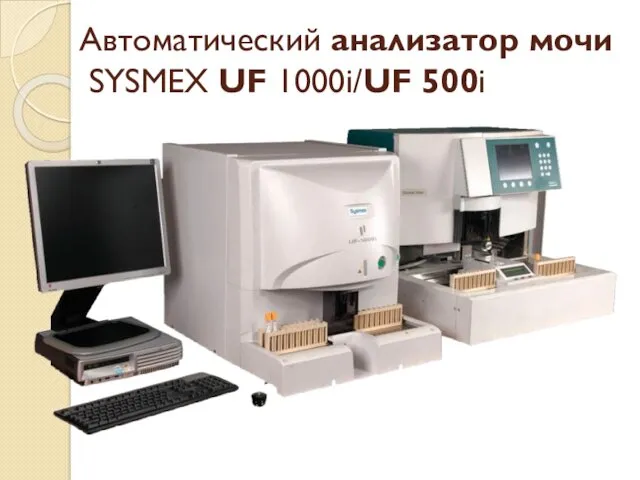 Автоматический анализатор мочи SYSMEX UF 1000i/UF 500i