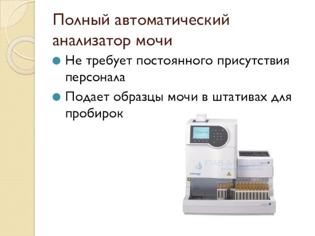 Полный автоматический анализатор мочи Не требует постоянного присутствия персонала Подает образцы мочи в штативах для пробирок