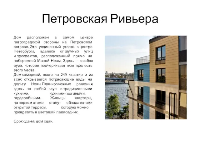Петровская Ривьера Дом расположен в самом центре петроградской стороны на Петровском острове. Это