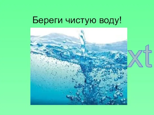 your text Береги чистую воду!