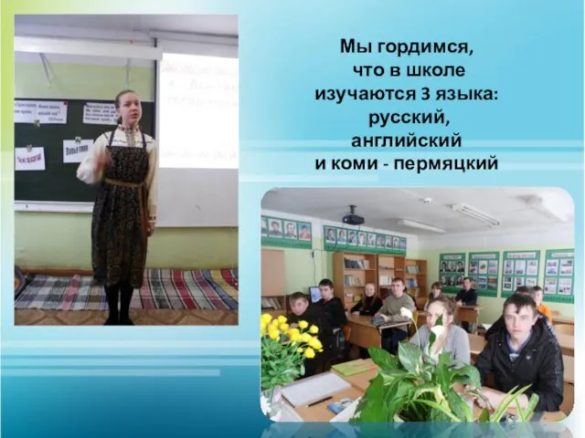 Мы гордимся, что в школе изучаются 3 языка: русский, английский и коми - пермяцкий