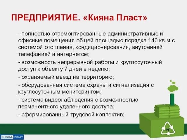 - полностью отремонтированные административные и офисные помещения общей площадью порядка