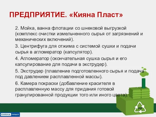 2. Мойка, ванна флотации со шнековой выгрузкой (комплекс очистки измельченного