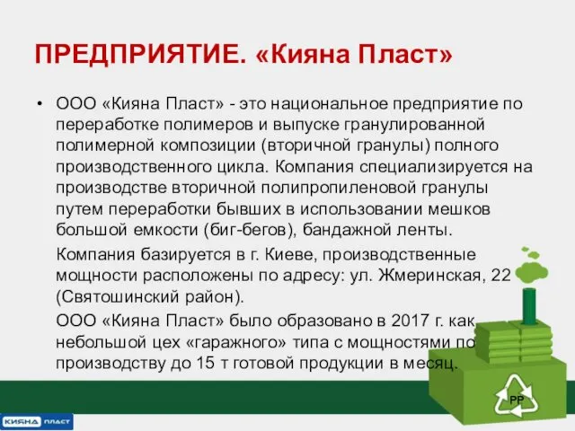 ООО «Кияна Пласт» - это национальное предприятие по переработке полимеров