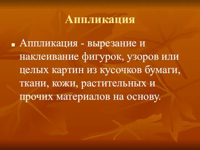 Аппликация Аппликация - вырезание и наклеивание фигурок, узоров или целых