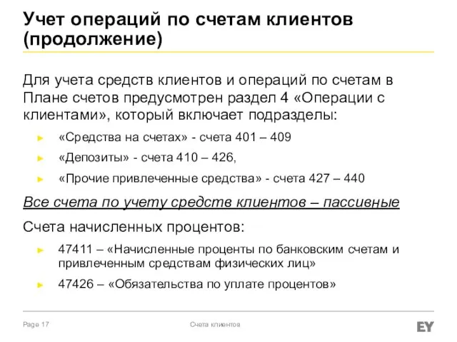 Учет операций по счетам клиентов (продолжение) Для учета средств клиентов