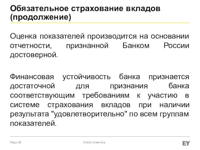 Обязательное страхование вкладов (продолжение) Оценка показателей производится на основании отчетности,