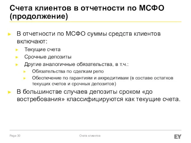 Счета клиентов в отчетности по МСФО (продолжение) В отчетности по