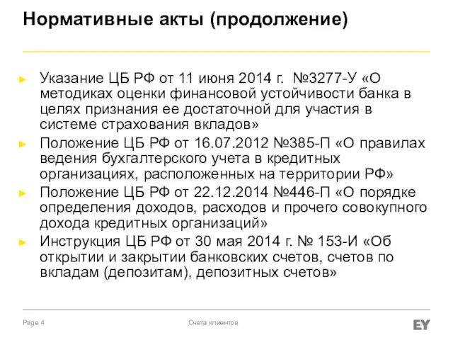 Нормативные акты (продолжение) Указание ЦБ РФ от 11 июня 2014