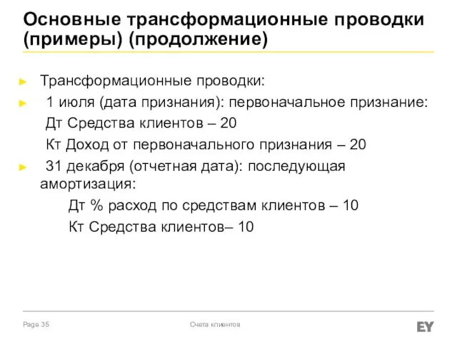 Основные трансформационные проводки (примеры) (продолжение) Трансформационные проводки: 1 июля (дата