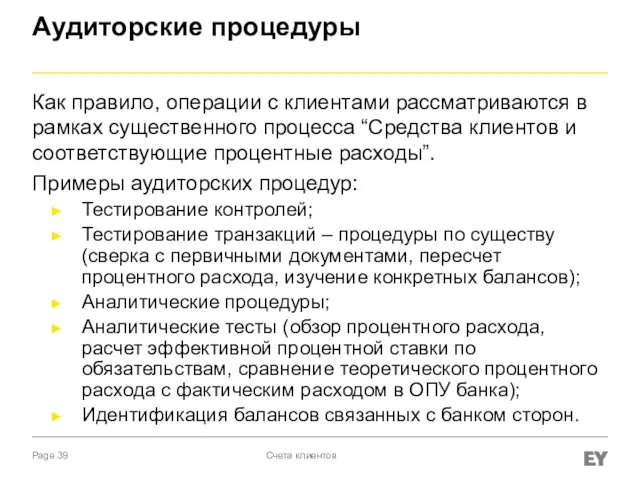 Аудиторские процедуры Как правило, операции с клиентами рассматриваются в рамках