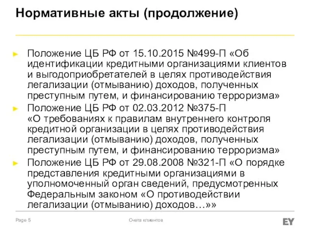Нормативные акты (продолжение) Положение ЦБ РФ от 15.10.2015 №499-П «Об