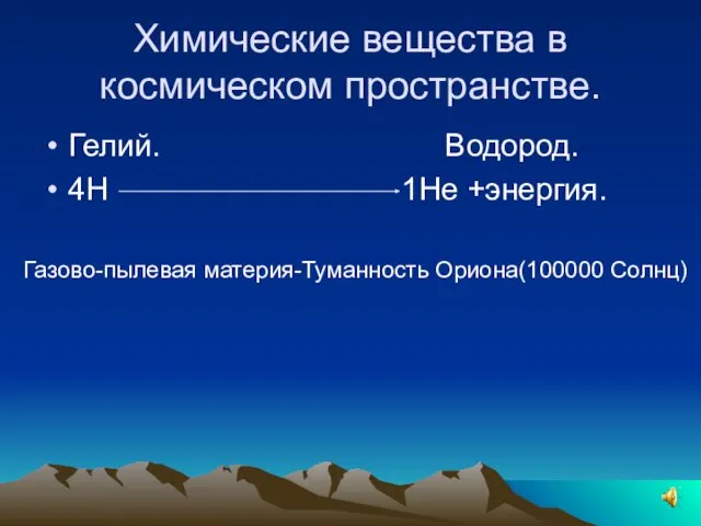 Химические вещества в космическом пространстве. Гелий. Водород. 4Н 1Не +энергия. Газово-пылевая материя-Туманность Ориона(100000 Солнц)