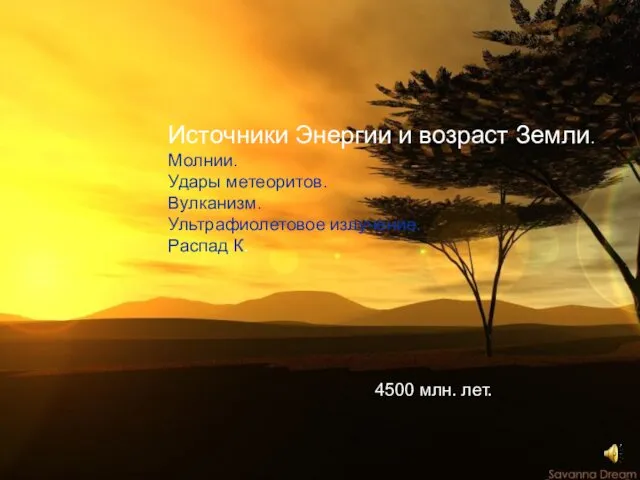 Источники Энергии и возраст Земли. Молнии. Удары метеоритов. Вулканизм. Ультрафиолетовое