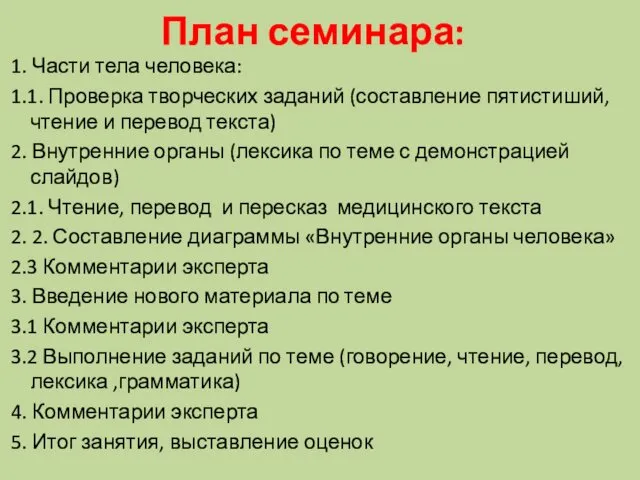 План семинара: 1. Части тела человека: 1.1. Проверка творческих заданий