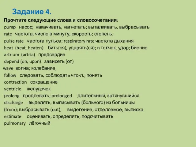 Задание 4. Прочтите следующие слова и словосочетания: pump насос; накачивать,