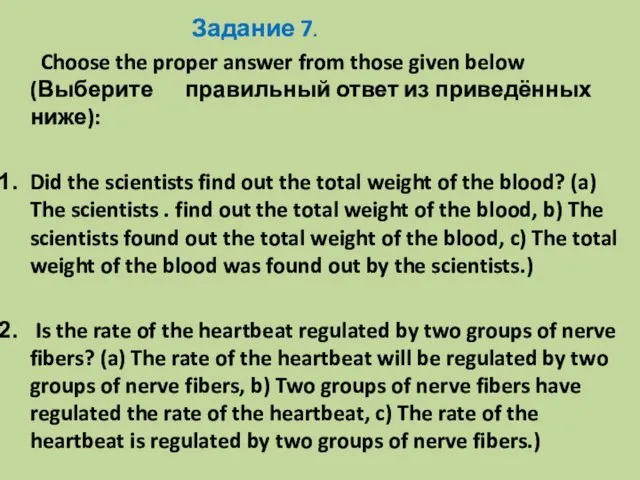 Задание 7. Choose the proper answer from those given below