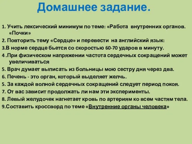 Домашнее задание. 1. Учить лексический минимум по теме: «Работа внутренних