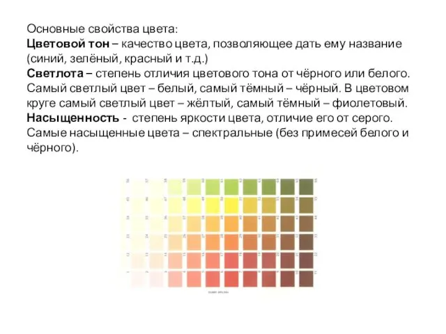 Основные свойства цвета: Цветовой тон – качество цвета, позволяющее дать ему название (синий,