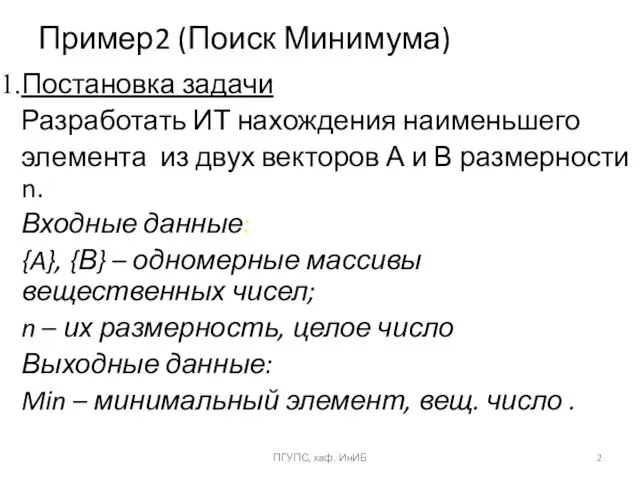 Пример2 (Поиск Минимума) Постановка задачи Разработать ИТ нахождения наименьшего элемента